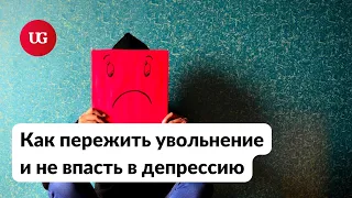 Как пережить потерю работы и не впасть в депрессию