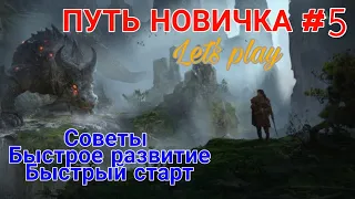 Raid Shadow Legends. ПУТЬ НОВИЧКА #5. Быстрое развитие, быстрый старт, советы, обучение.