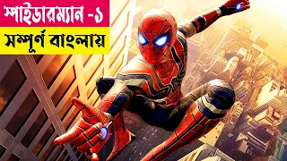 স্পাইডারম্যান -১ সম্পূর্ণ বাংলায়! Spider-Man (2002) Movie Explained In Bangla |Superhero |Cineplex52