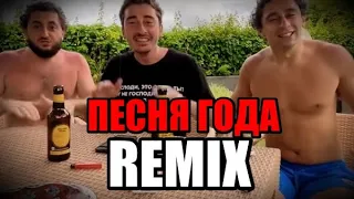 НЕПОСРЕДСТВЕННО "ПЕСНЯ ГОДА" REMIX