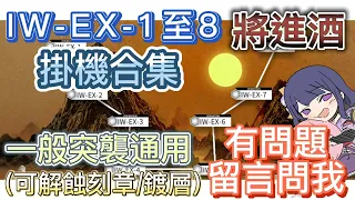 【明日方舟】IW-EX-1至8 一般突襲通用 掛機合集（可解蝕刻章/鍍層，有問題就留言問我）（將進酒） || Arknights