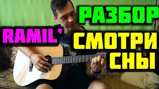 RAMIL' - СМОТРИ СНЫ РАЗБОР/ АККОРДЫ НА ГИТАРЕ by ILY