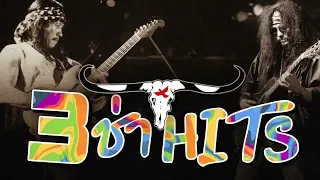 #รวมสามช่าฮิต คาราบาวเพื่อชีวิต มันทุกเพลง!!! [ วณิพก, ซาอุดร, กีตาร์คิงส์ ฯลฯ ]