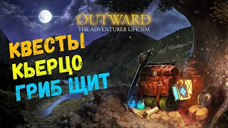 OUTWARD гриб щит, квесты Кьйерцо ПЕРВЫЙ ВЗГЛЯД