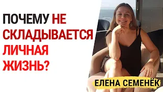 Почему не складывается личная жизнь