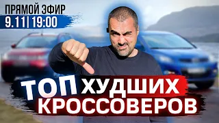 ТОП неудачных кроссоверов всех времён, которые НЕЛЬЗЯ покупать❌