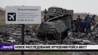 Новое расследование крушения MH-17 / Новости