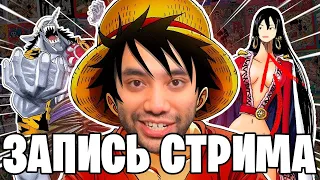 Я посмотрел ВЕСЬ Ванпис, чтобы снять это видео | РЕАКЦИЯ на @JoJoShizo