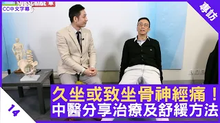 久坐或致坐骨神經痛！中醫分享治療及舒緩方法 - 鄭丹瑞《健康旦》骨傷跌打中醫 #甘澤民 博士 #痛症系列 Part 14 (CC中文字幕)