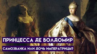 Принцесса де Волдомир | Самозванка или дочь Екатерины Второй?