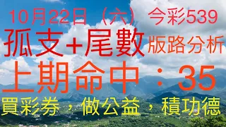 今彩539｜孤支+尾數｜牛哥539｜2022年10月22日（六）今彩539尾數版路分析｜#539