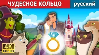 ЧУДЕСНОЕ КОЛЬЦО | The Wonderful Ring Story in Russian| русский сказки