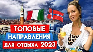 Куда поехать в отпуск в 2023? / Лучшие страны для отдыха 2023