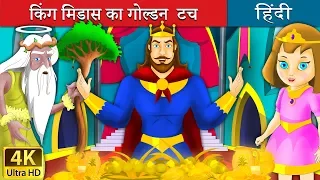 किंग मिडास का गोल्डेन टच | King Midas Touch in Hindi | Kahani | @HindiFairyTales  Fairy Tales