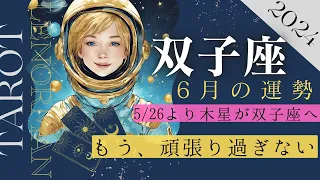 双子座６月運勢🌕(５月26日木星が双子座入り)12年に1度の幸運期に突入✨もう頑張り過ぎなくて大丈夫😌タロット&オラクルカードリーディング