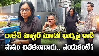 Rakesh Master Third Wife Lakshmi Latest Incident | Samayam Telugu