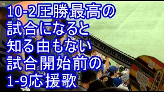 巨人に圧勝最高の試合になる試合開始前の1-9応援歌 2018/05/20