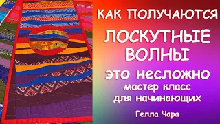 КАК СШИТЬ ЛОСКУТНЫЕ ВОЛНЫ Мастер класс для начинающих Гелла Чара