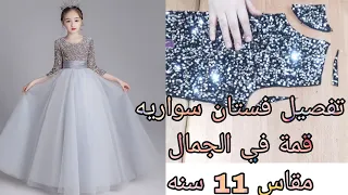 تفصيل فستان سواريه روووعه مقاس 11 سنه