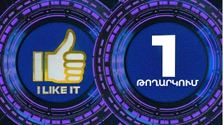 I Like It ArmeniaTV 14.04.19 Փուլ 1 Մրցութային օր 1 / Pul 1 Mrcutayin Or 1