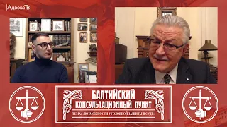 Ю.М. Новолодский. Вопросы уголовной практики. Тема: Возможности уголовной защиты в суде (1 часть)