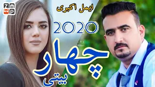 Aimal Akbari Char Baiti New Afghan Song 2020 |  ايمل اکبری چهار بیتی