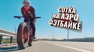 СТО КИЛОМЕТРОВ на АЭРО-ФЭТБАЙКЕ