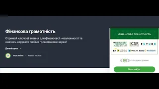 Заняття 3 "Фінансова ігротека" онлайн-курсу «Фінансова грамотність»