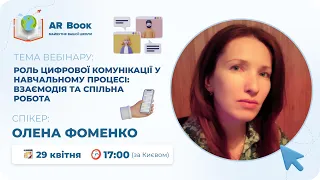 Вебінар: «Роль цифрової комунікації у навчальному процесі: взаємодія та спільна робота»