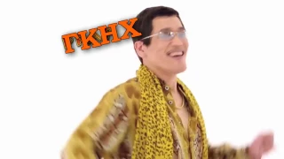 ГКНХ - Пародия PPAP (Новатор Хэнки?!)