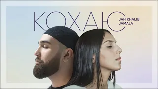 Jamala & Jah Khalib - Кохаю [AUDIO]