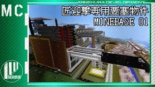 【Minecraft】 匠迎撃専用要塞物件 MINEBASE 01 【LISTEL】