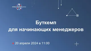 Буткемп для начинающих менеджеров