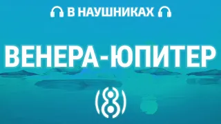 Ваня Дмитриенко - Венера-Юпитер (Текст песни) | 8D AUDIO 🎧