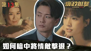 廉政狙擊｜如何暗中將情敵擊退？｜黃宗澤｜吳卓羲｜王浩信｜胡定欣｜蔡思貝｜黃智雯｜傅嘉莉｜ TVB港劇精華