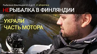 Разобрали и украли часть мотора. Воровство в Финляндии. Лодочные моторы.