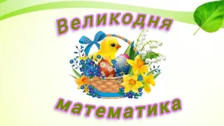 Великодня математика