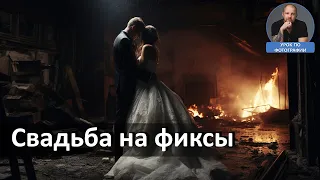 Как снимать свадьбу на фиксы?