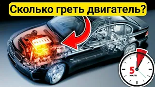 Сколько нужно греть машину ? ТОЧНОЕ время прогрева двигателя в МОРОЗ !