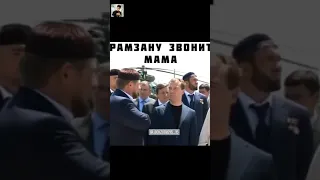 Рамзану звонит мама