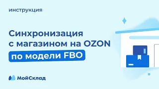 Синхронизация с магазином на Ozon по модели FBO