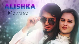 ALISHKA - Малика (Official Audio)