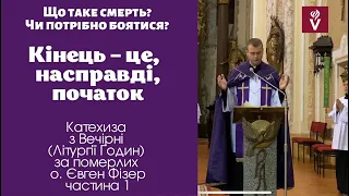 Що таке смерть? Чи потрібно її боятися? Катехиза о. Євген Фізер