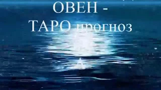 ОВЕН - ТАРО Прогноз на Апрель 2018 .