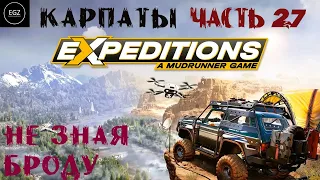 Expeditions A MudRunner Game ПРОХОЖДЕНИЕ ЧАСТЬ №27 (НЕ ЗНАЯ БРОДУ)