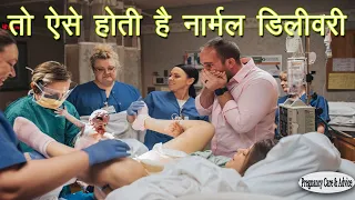 तो ऐसे होती है नार्मल डिलीवरी || Normal Delivery in Delivery Room || Pregnancy Tips