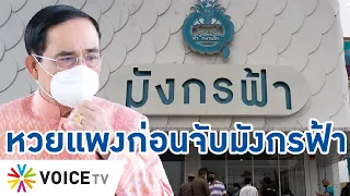 Talking Thailand -  ตลกดี! หวยแพงยุค "ประยุทธ์" มีเกลื่อน แต่มาเพิ่งเจอ เพราะจับมังกรฟ้า