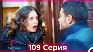 Статус отношений: Запутанно 109 Серия (Русский Дубляж)