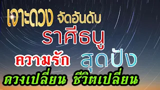 ดวงความรักราศีธนู♥️1-15พค.67 🌺คู่รัก คู่ทุกข์ คู่ทรหด  คู่กรรม คนโสด คนไร้คู่🌹