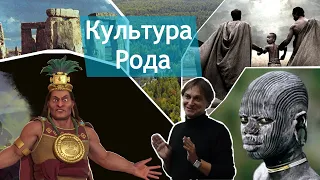 Культы крови в культуре Рода. Лекция 3